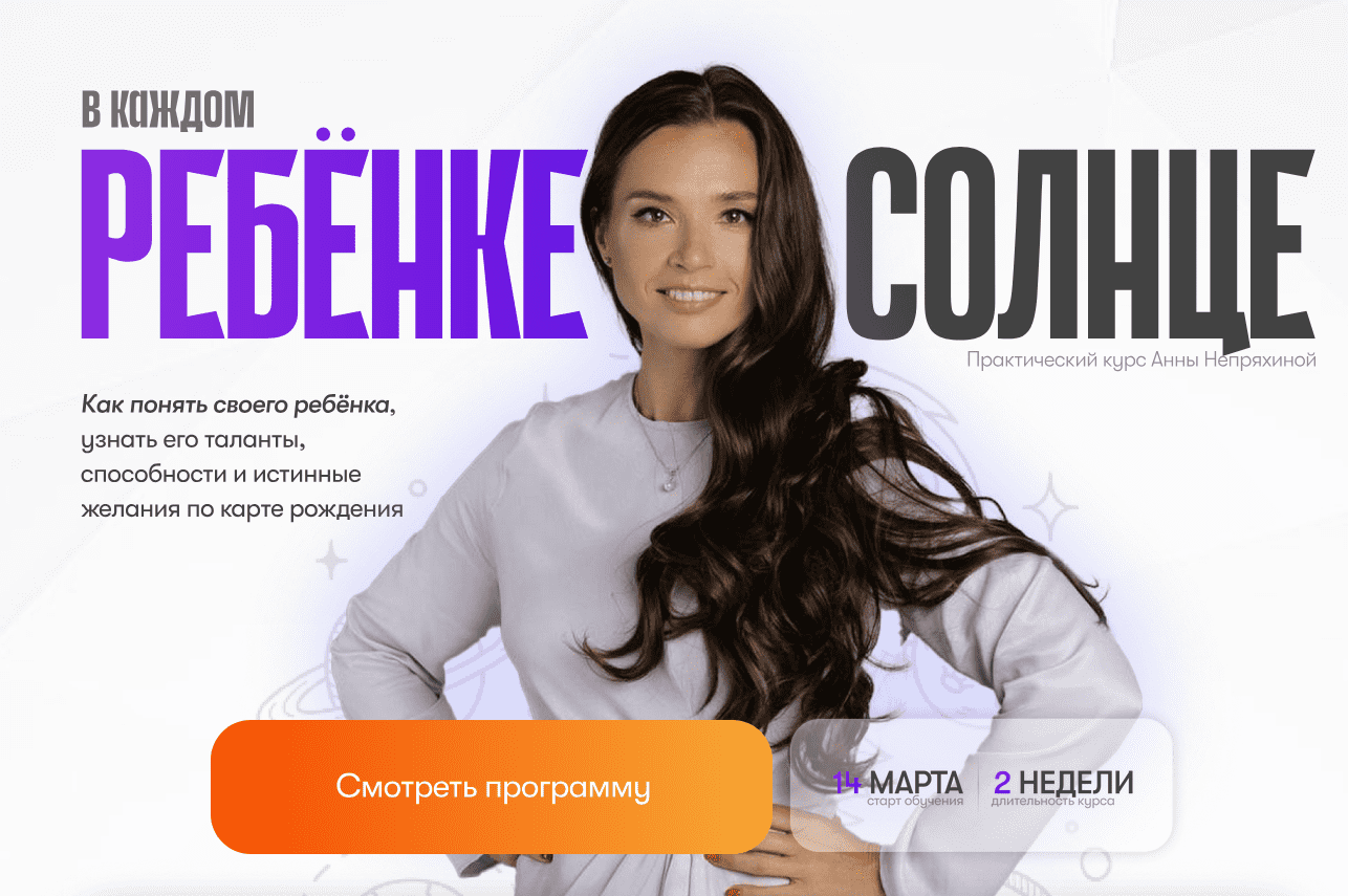 [Высшая школа астрологии Павла Андреева] Анна Непряхина ― В каждом ребенке солнце (2025)