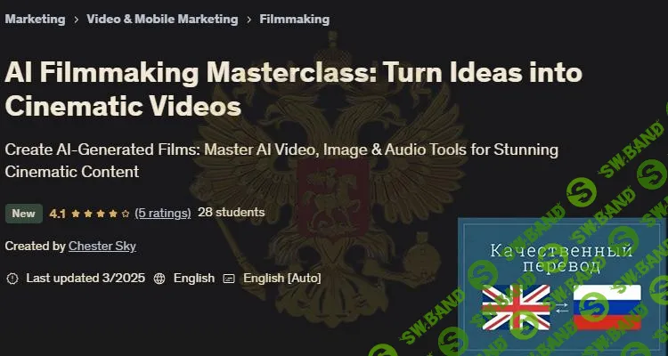 [Udemy] Мастер-класс по созданию фильмов с использованием искусственного интеллекта (2025)