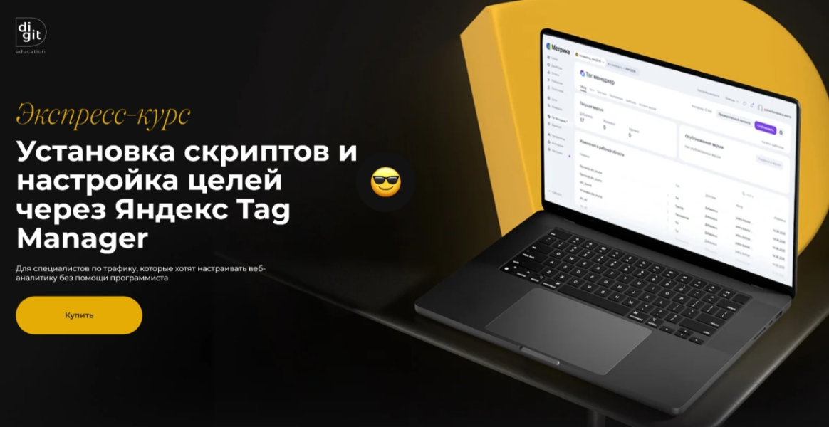 [Digit Education] Установка скриптов и настройка целей через Яндекс Tag Manager (2025)