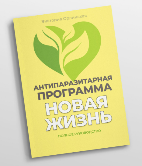 [Виктория Орлинская] Методичка Антипаразитарная программа Новая жизнь (2025)