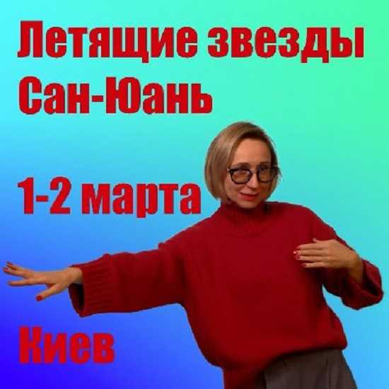 [Инна Волкова] Летящие звезды Сань Юань. Модули 1 и 2 (2025)