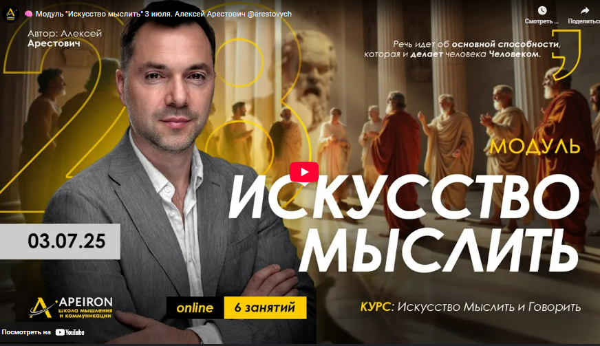 [Алексей Арестович] [Apeiron] Искусство мыслить. Занятие 1 (2025)