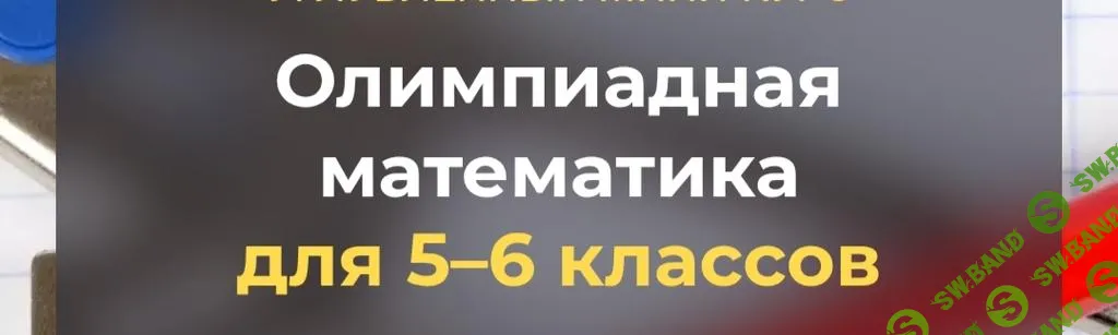 [Systematika] Олимпиадная математика для 5–6 классов. Комбинаторика (2025)