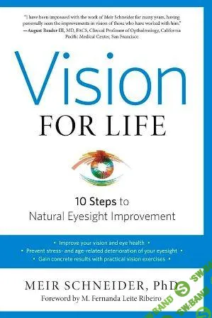 [Меир Шнайдер] Прозрение - естественное улучшение зрения за 10 шагов (Часть 1 из 2) (2025)