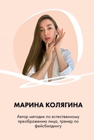[Марина Колягина] 2 видео-гайда по фейсбилдингу «Комплекс+середина лица»