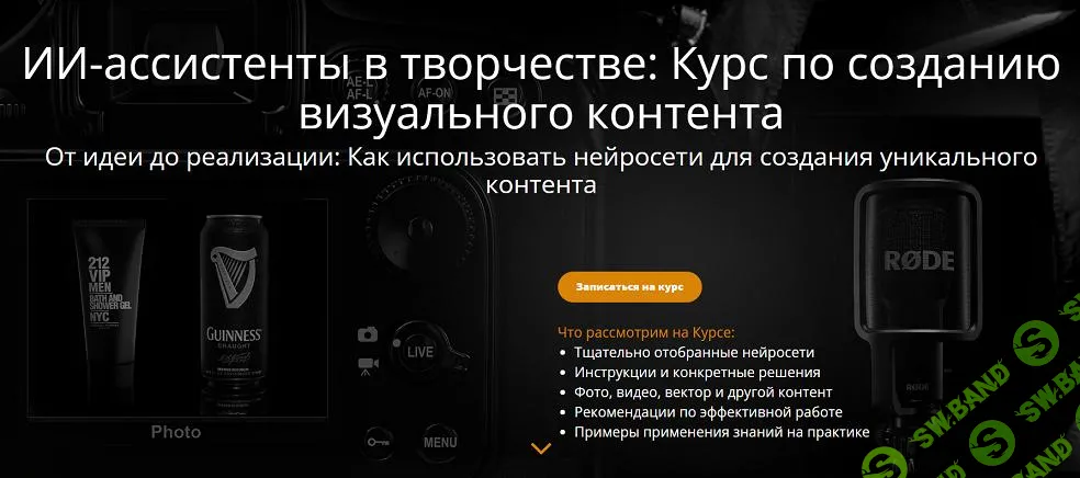 [Эдуард Крафт] ИИ-ассистенты в творчестве - Курс по созданию визуального контента (2025)