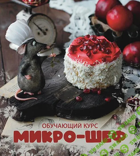 [Scrap Melange] Микро-шеф (2025)