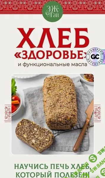 [leonov_chef] Хлеб Здоровье (2025)