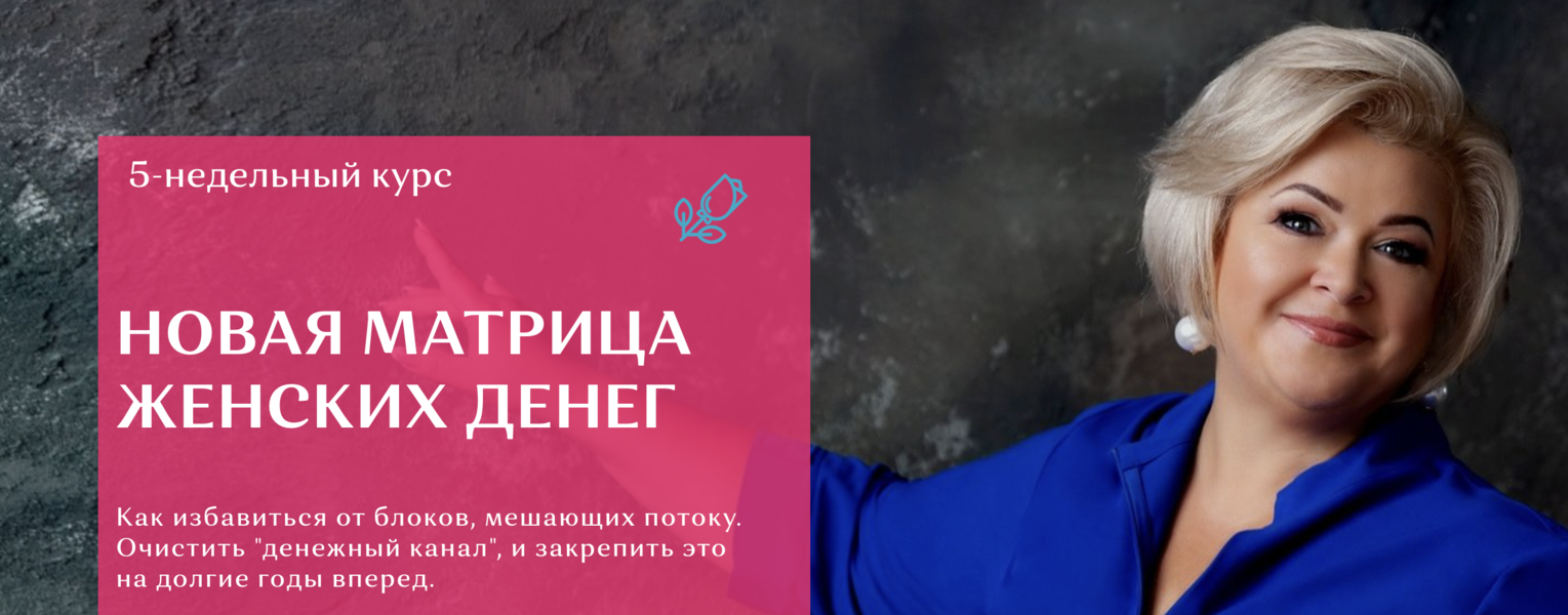 [Виктория Круть] Новая матрица женских денег (2024)
