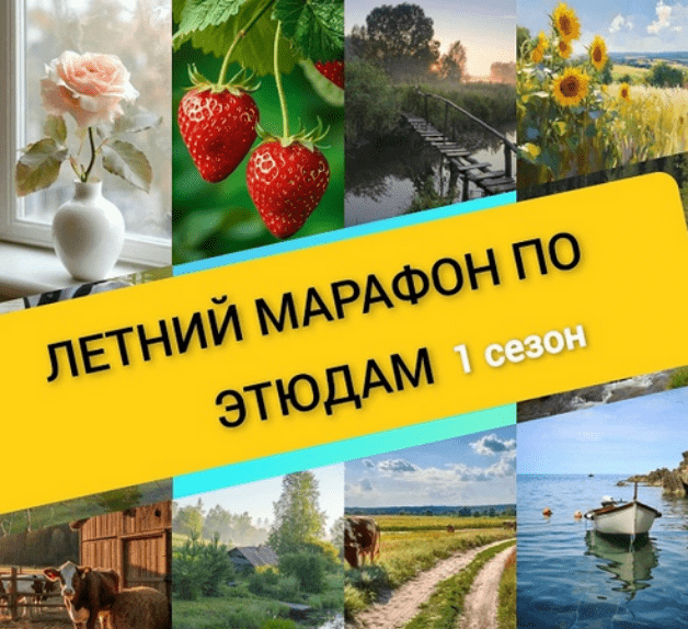 [Виталий Антипин] Летний марафон по этюдам. Сезон 1 (2025)