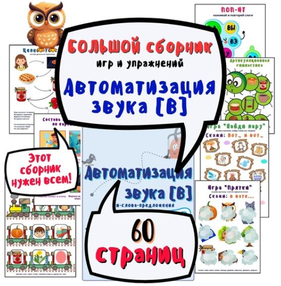 [Ольга Уварова] Большой альбом для автоматизации звука В (2025)