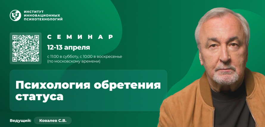 [Сергей Ковалёв] [ИИП] Психология обретения статуса (2025)