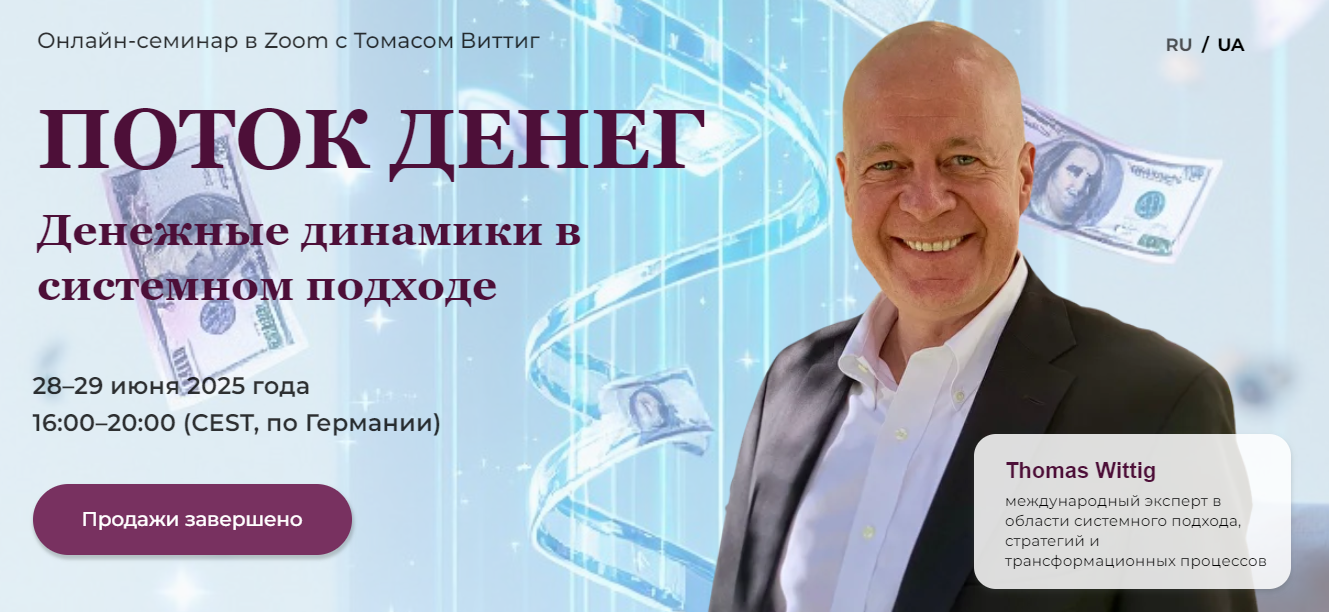 [Happiness Center] Томас Виттиг ― Поток денег. Денежные динамики в системном подходе (2025)