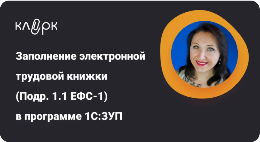 [klerk] Заполнение электронной трудовой книжки (Подр. 1.1 ЕФС-1) в программе 1С - ЗУП (2025)