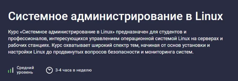 [Stepik] Системное администрирование в Linux (2024)