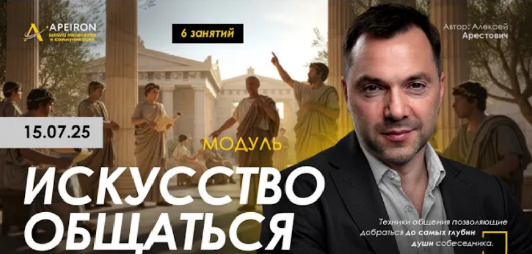 [Алексей Арестович] [Apeiron] Искусство общаться. Занятие 1 (2025)