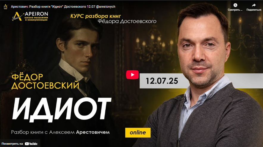 [Алексей Арестович] [Apeiron] Курс чтения книг Фёдора Достоевского. Занятие 8. Идиот (2025)