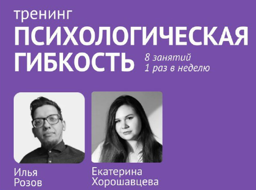 [Илья Розов, Екатерина Хорошавцева] Тренинг психологической гибкости по протоколу Кевина Полка (2024)