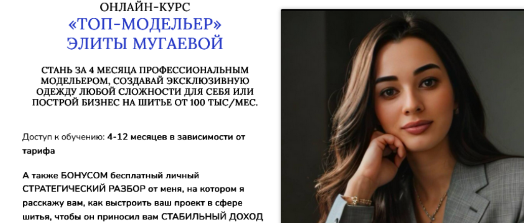 [Элита Мугаева] [Шитье] Топ-модельер (2025)