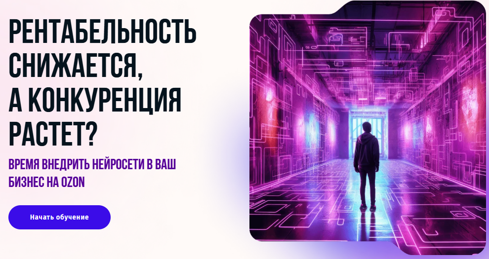 [Михаил Ларькин] Нейросети для маркетплейсов. Тариф Стандарт (2025)