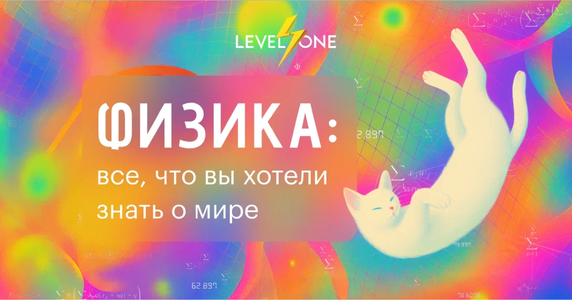 [Level one] Кирилл Половников ― Физика: все, что вы хотели знать о мире (2025)