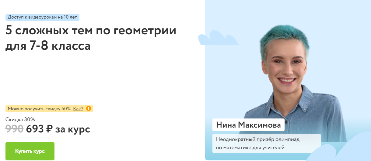 [Фоксфорд] Нина Максимова ― 5 сложных тем по геометрии для 7-8 класса (2025)