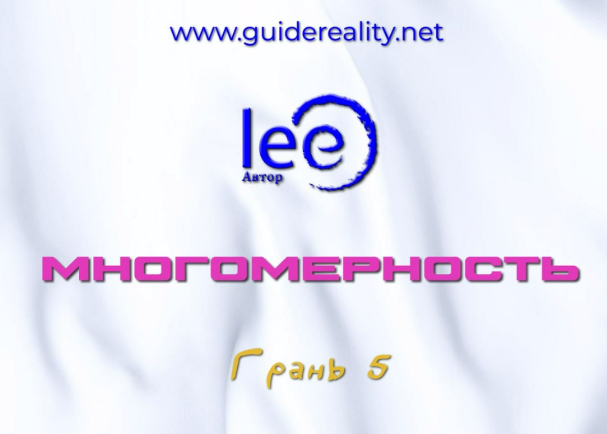 [Lee] Многомерность. Грань 5 (2025)