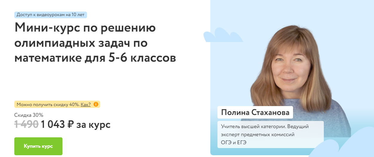 [Фоксфорд] Полина Стаханова ― Мини-курс по решению олимпиадных задач по математике для 5-6 классов (2025)