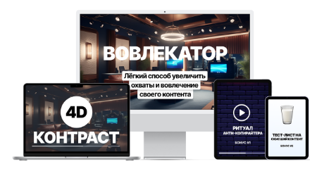 [Денис Ковалёв] [Marketing Heroes] Вовлекатор. Экспресс-интенсив (2025)