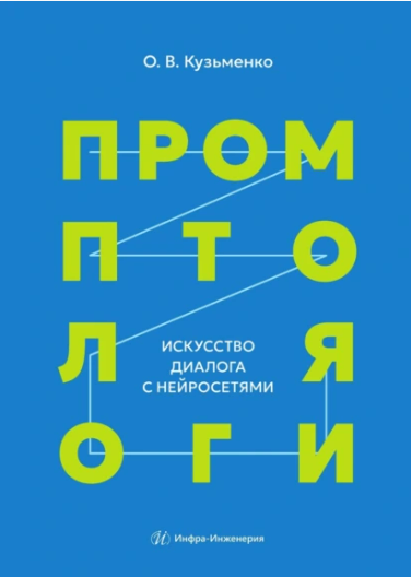 [Олег Кузьменко] Промптология. Искусство диалога с нейросетями (2025)