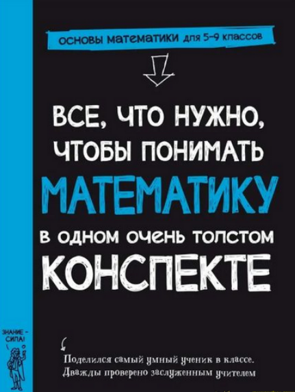 [Workman Publishing] Все, что нужно, чтобы понимать математику в одном толстом конспекте (2025)