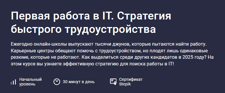 [Даниил Беликов] [Stepik] Первая работа в IT. Стратегия быстрого трудоустройства (2025)