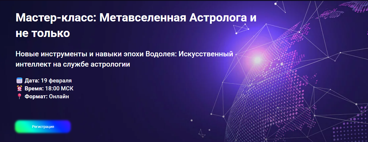 [Дмитрий Мирцев] [AstroGeo] Метавселенная Астролога и не только (2025)