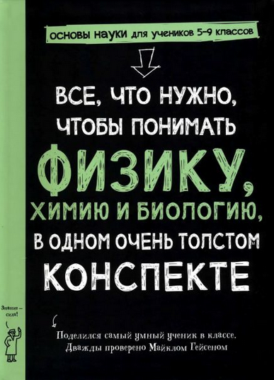[Майкл Гейсен] Все, что нужно, чтобы понять физику, химию и биологию, в одном толстом конспекте (2025)