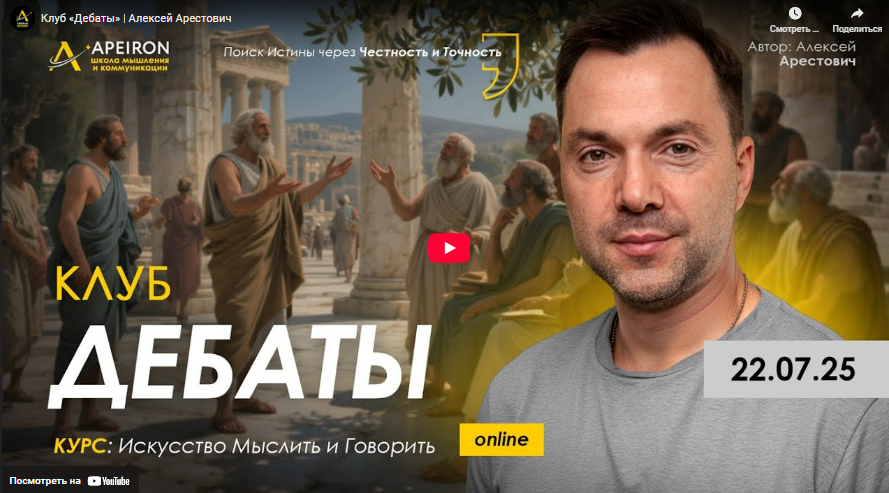 [Алексей Арестович] [Apeiron] Клуб Дебаты. Занятие 1 (2025)