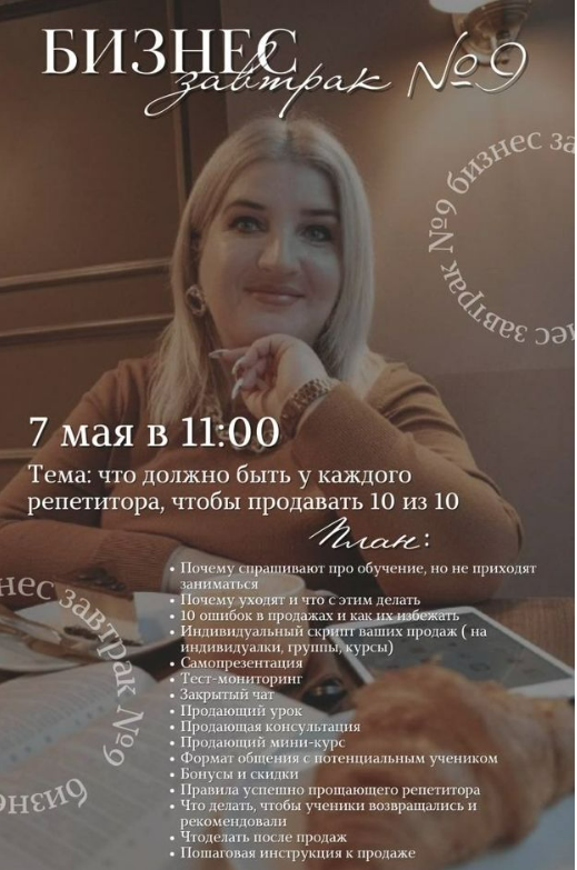 [Asamova School] Бизнес завтрак #9. Что должно быть у каждого репетитора, чтобы продавать (2023)
