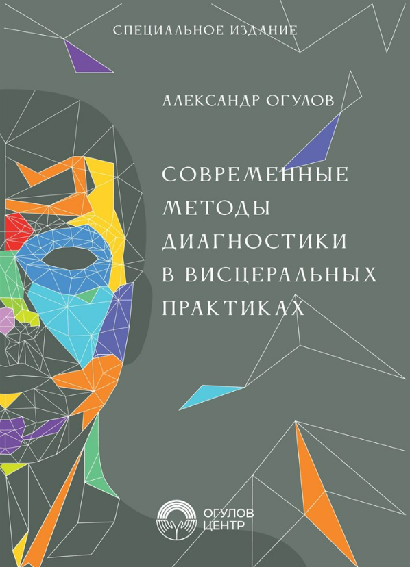 [Александр Огулов] Современные методы диагностики в висцеральных практиках (2025)