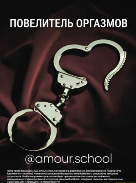 [Amour School] Гайд «Повелитель оргазмов» (2023)