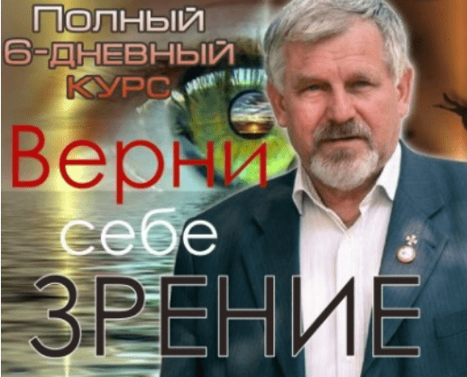 [Владимир Жданов] Верни себе зрение - Полный 6-дневный курс