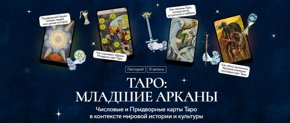 [Григорий Зайцев] Числовые и Придворные карты Таро в контексте мировой истории и культуры (2025)
