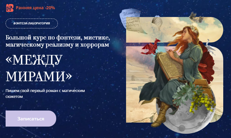 [bandband] Между мирами. Большой курс по фэнтези, мистике, магическому реализму и хоррорам (2025)