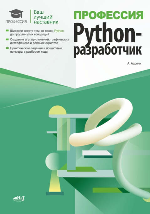 [Адонин А.М.] Профессия: Python-разработчик (2025)