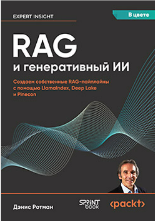 [Дэнис Ротман] RAG и генеративный ИИ. Создаем собственные RAG-пайплайны (2025)