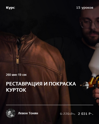 [Левон Тонян] [Academy Chisto Blisto] [Кожевенное дело] Реставрация и покраска курток (2025)