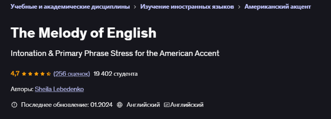 [Udemy] [Sheila Lebedenko] Мелодия английского языка (2024)