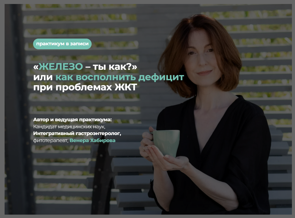 [Венера Хабирова] «ЖЕЛЕЗО – ты как?» или как восполнить дефицит при проблемах ЖКТ (2025)