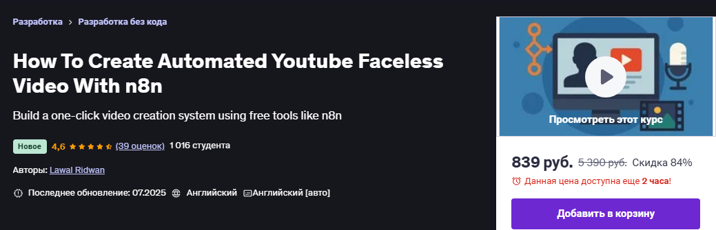 [Udemy] [Лавал Ридван] [ENG] Как создать автоматизированное безликое видео для YouTube с помощью n8n (2025)