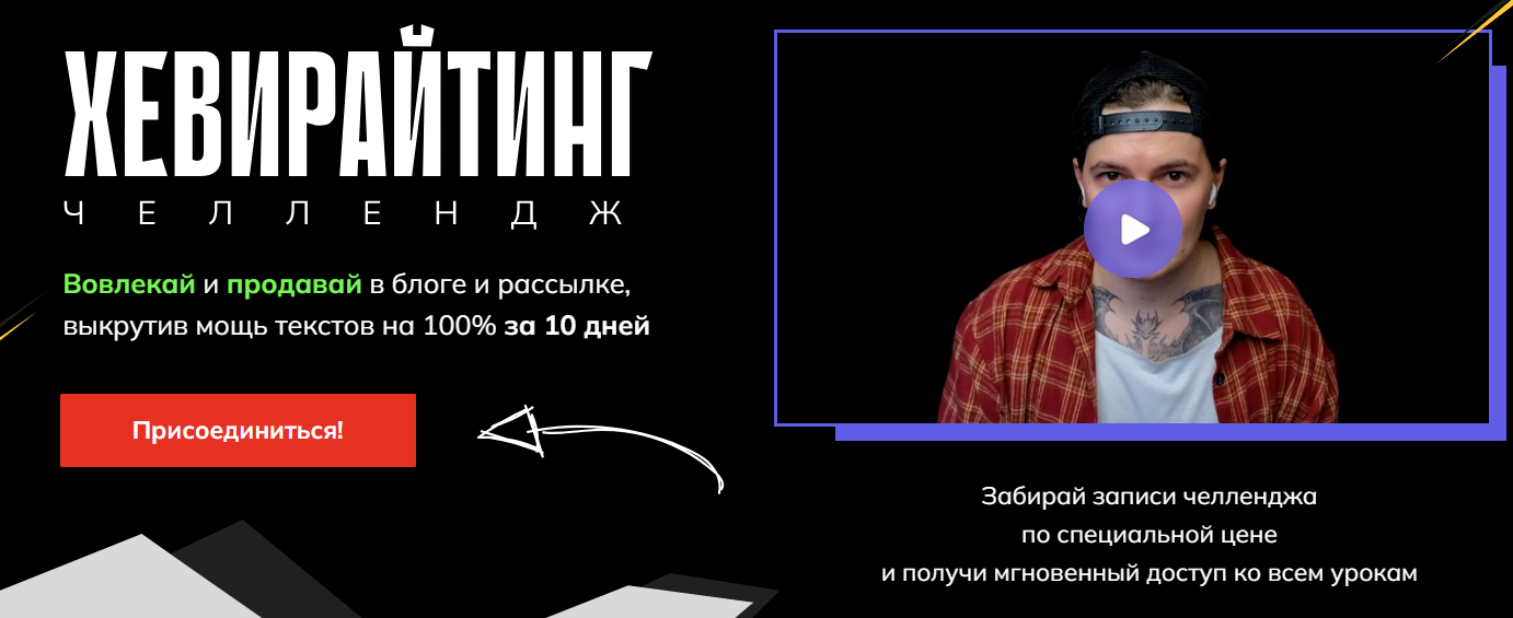[Саша Чернышев] Хевирайтинг. Челлендж (2025)