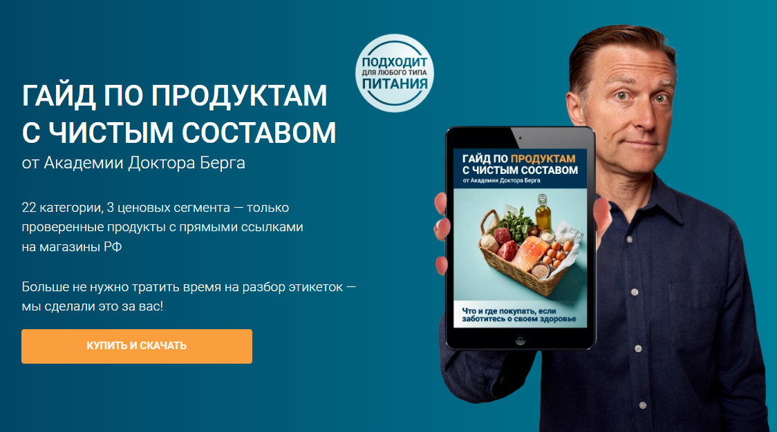 [Доктор Эрик Берг] Гайд по продуктам с чистым составом (2025)