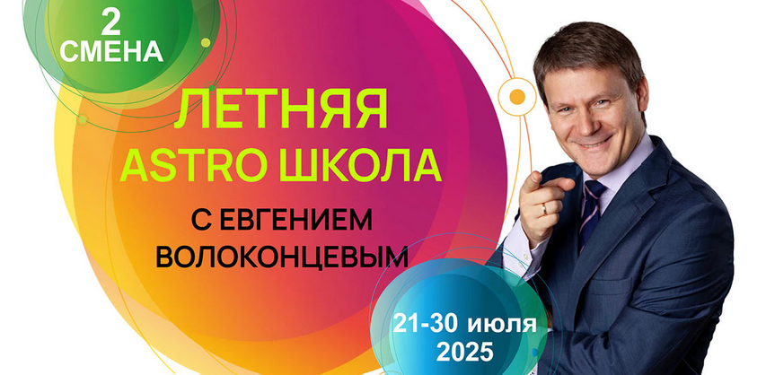[Евгений Волоконцев] Летняя Astro Школа. 2 смена. Датировка событий и картах Соляров (2025)